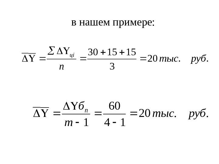  в нашем примере: . . 20 3 151530 рубтыс n цi . .