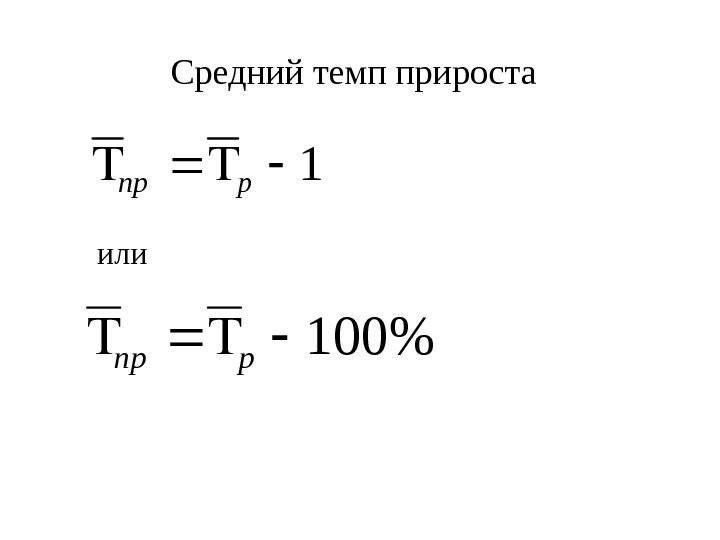 Средний темп прироста 1 рпр или 100 рпр 