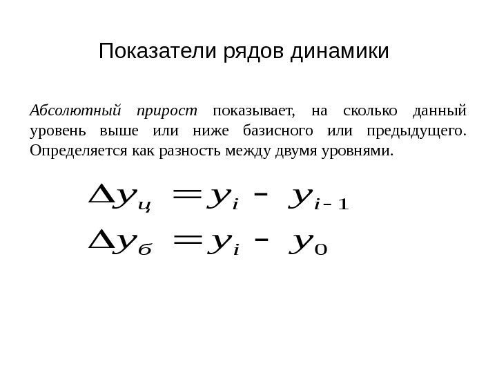 Показатели рядов динамики  Абсолютный прирост  показывает,  на сколько данный уровень выше