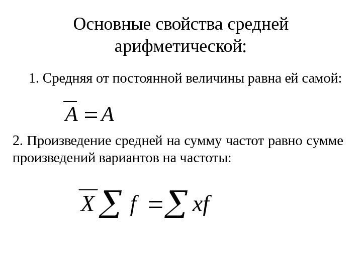 Средняя величина 5. Основные свойства средней арифметической величины. Средняя арифметическая постоянной равна. Средняя арифметическая постоянной равна самой постоянной.. Средние величины частоты.