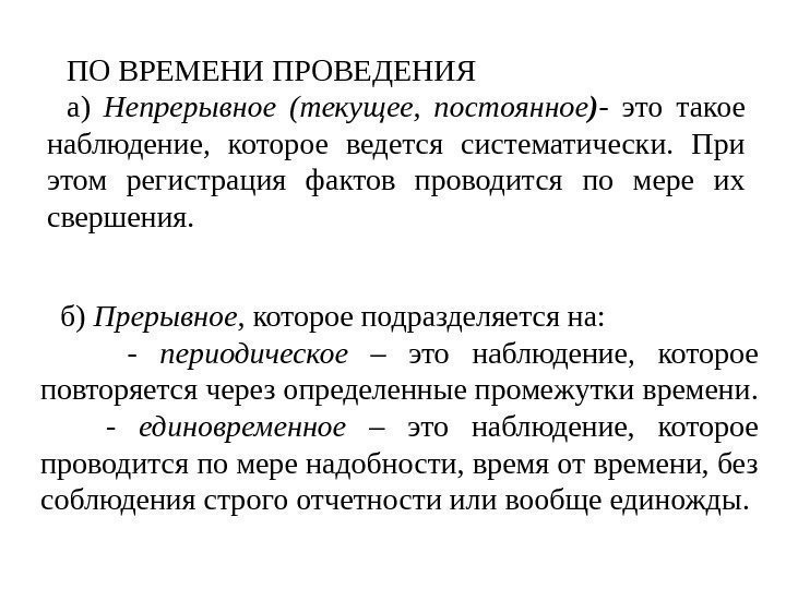 ПО ВРЕМЕНИ ПРОВЕДЕНИЯ а) Непрерывное (текущее,  постоянное ) - это такое наблюдение, 