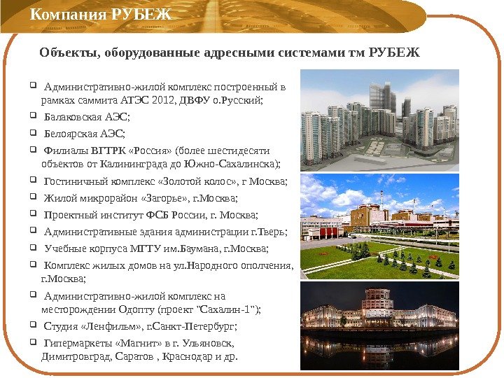   Административно-жилой комплекс построенный в рамках саммита АТЭС 2012, ДВФУ о. Русский; Балаковская