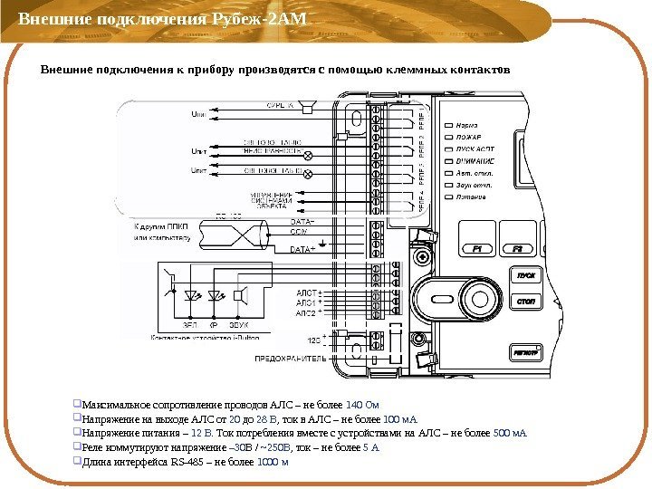 Внешние подключения Рубеж-2 АМ Максимальное сопротивление проводов АЛС – не более 140 Ом Напряжение