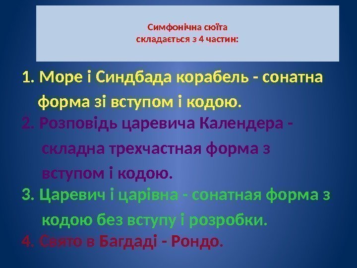 Симфонічна сюїта складається з 4 частин: 1. Море і Синдбада корабель - сонатна 