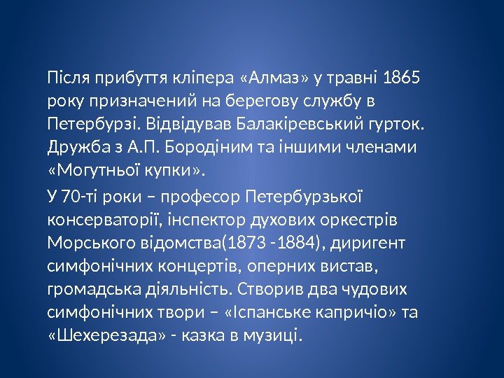 Після прибуття кліпера «Алмаз» у травні 1865 року призначений на берегову службу в Петербурзі.