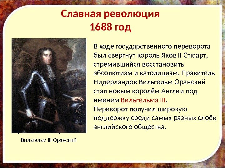 Славная революция 1688 год Король Яков II Стюарт В ходе государственного переворота был свергнут