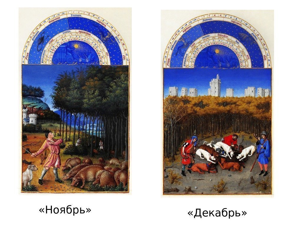  «Декабрь» «Ноябрь» 