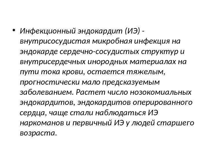  • Инфекционный эндокардит (ИЭ) - внутрисосудистая микробная инфекция на эндокарде сердечно-сосудистых структур и