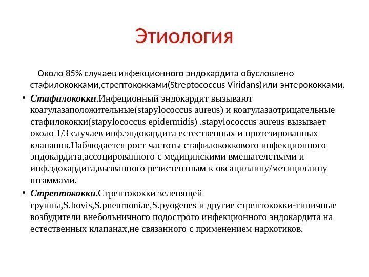 Этиология   Около 85 случаев инфекционного эндокардита обусловлено стафилококками, стрептококками(Streptococcus Viridans)или энтерококками. 