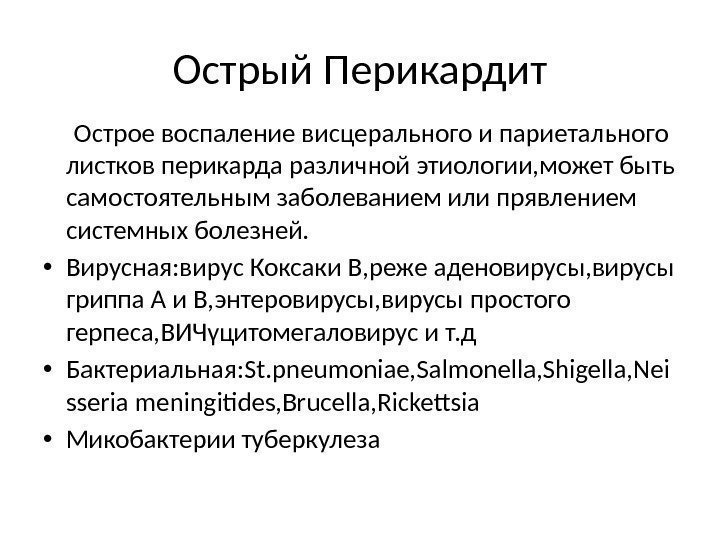 Острый Перикардит  Острое воспаление висцерального и париетального листков перикарда различной этиологии, может быть