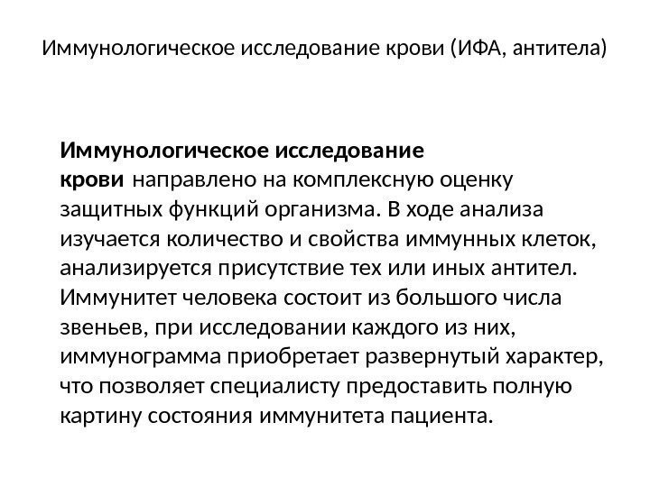 Иммунологическое исследование крови (ИФА, антитела) Иммунологическое исследование крови направлено на комплексную оценку защитных функций