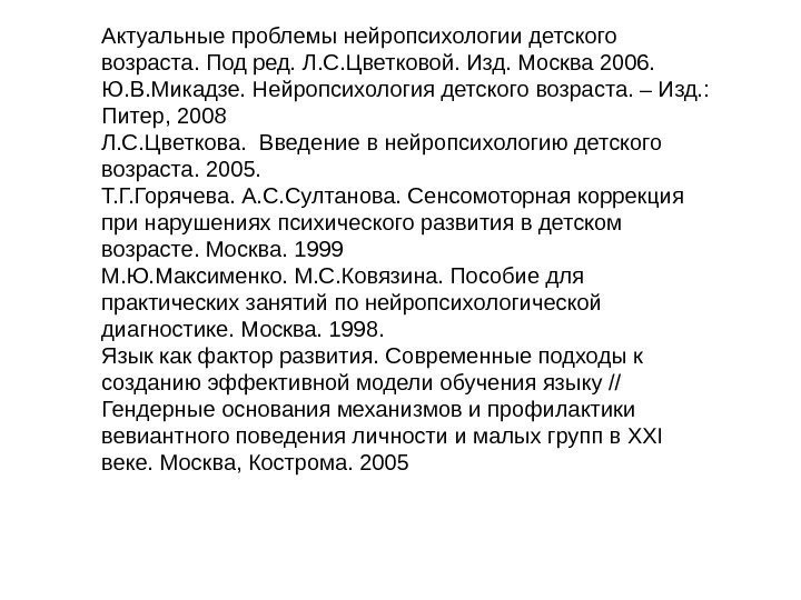 Актуальные проблемы нейропсихологии детского возраста. Под ред. Л. С. Цветковой. Изд. Москва 2006. Ю.