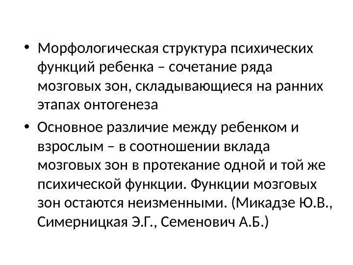 Микадзе нейропсихология детского. Структура интеллектуальных функций у ребенка. Функции ребенка. Симерницкая нейропсихология. Симерницкая э.г мозг человека и психические процессы в онтогенезе.