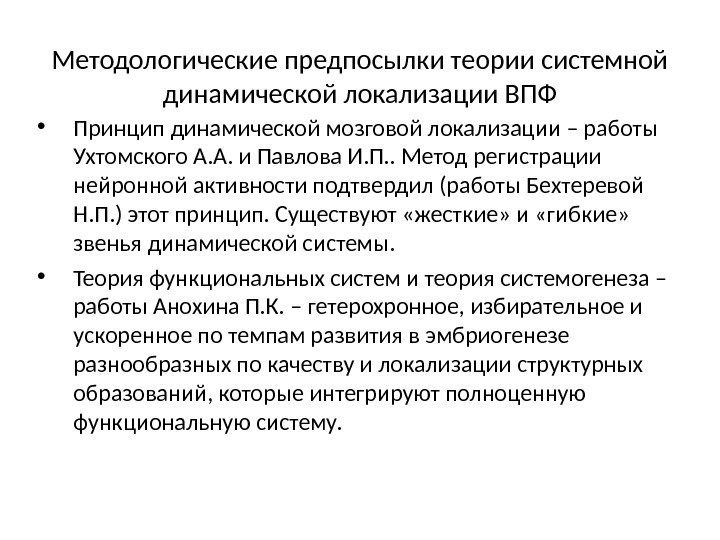 Методологические предпосылки теории системной динамической локализации ВПФ • Принцип динамической мозговой локализации – работы