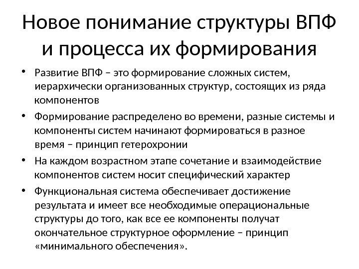 Новое понимание структуры ВПФ и процесса их формирования • Развитие ВПФ – это формирование