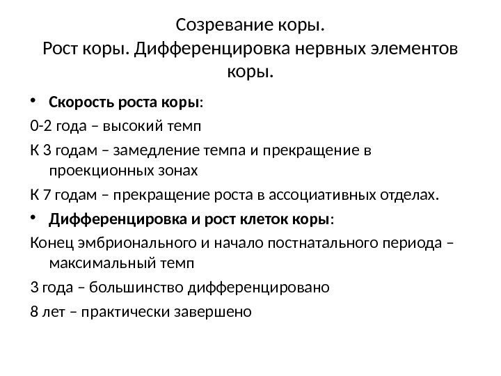 Созревание коры. Рост коры. Дифференцировка нервных элементов коры.  • Скорость роста коры :