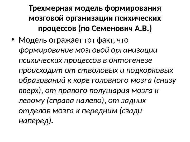 Трехмерная модель формирования мозговой организации психических процессов (по Семенович А. В. ) • Модель