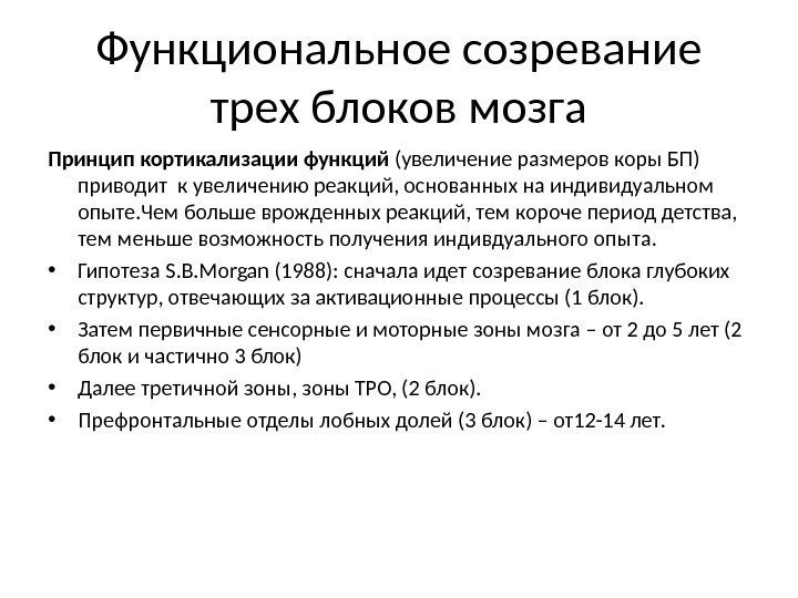 Функциональное созревание трех блоков мозга Принцип кортикализации функций (увеличение размеров коры БП) приводит к