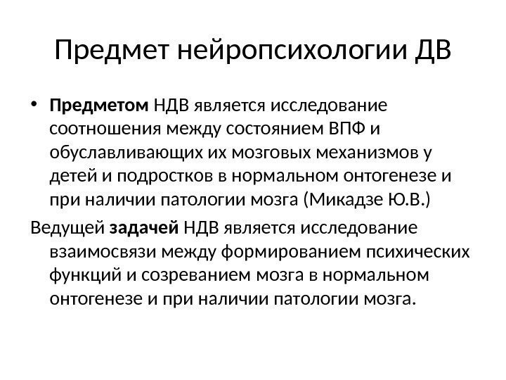 Предмет нейропсихологии ДВ • Предметом НДВ является исследование соотношения между состоянием ВПФ и 