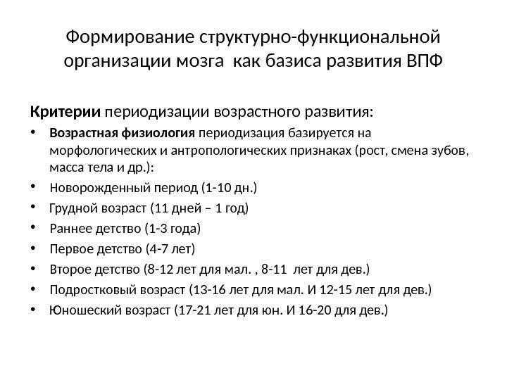 Формирование структурно-функциональной организации мозга как базиса развития ВПФ Критерии периодизации возрастного развития:  •