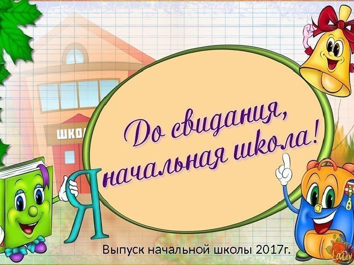 Выпуск начальной школы 2017 г. 