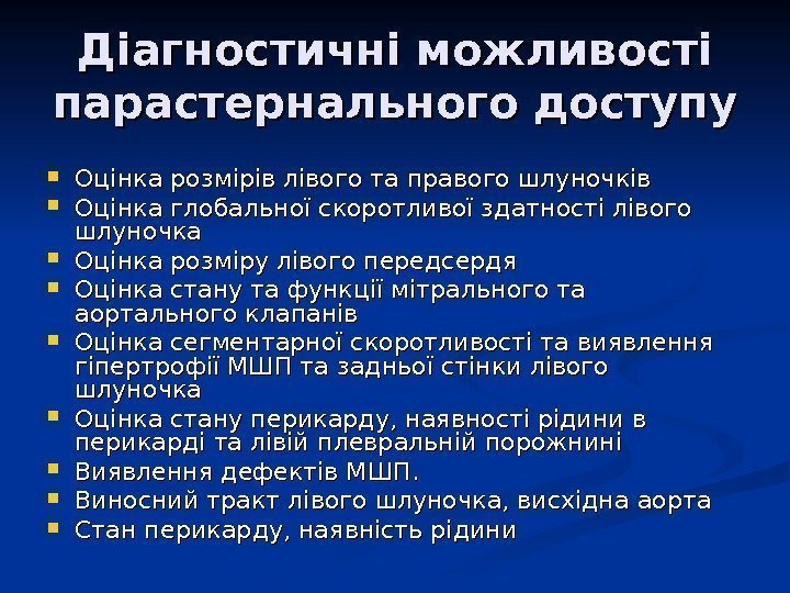 Діагностичні можливості парастернального доступу Оцінка розмірів лівого та правого шлуночків Оцінка глобальної скоротливої здатності