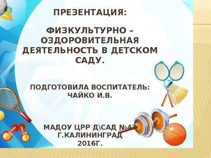 Презентация физкультурно оздоровительная работа в детском саду