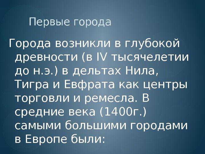 Первые города Города возникли в глубокой древности (в IV тысячелетии до н. э. )