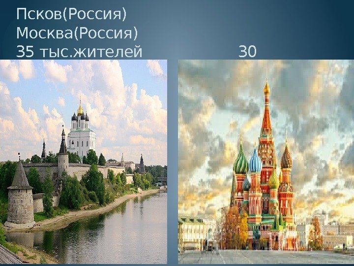 Псков(Россия)     Москва(Россия) 35 тыс. жителей     30