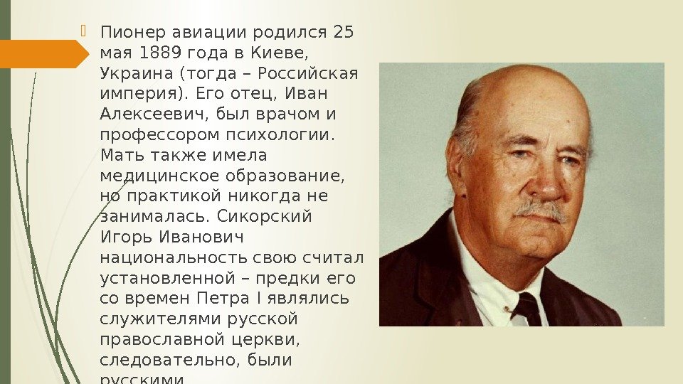  Пионер авиации родился 25 мая 1889 года в Киеве,  Украина (тогда –