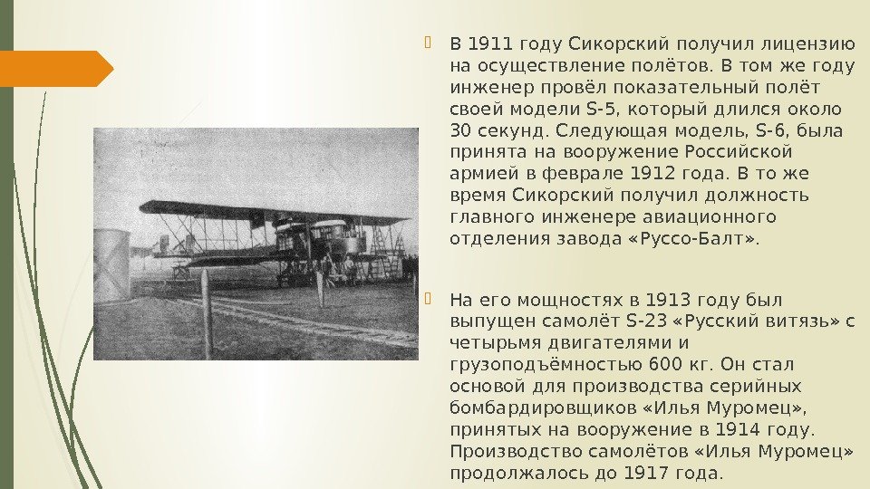  В 1911 году Сикорскии получил лицензию на осуществление полётов. В том же году