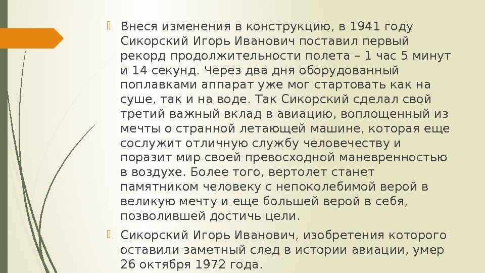  Внеся изменения в конструкцию, в 1941 году Сикорскии Игорь Иванович поставил первыи рекорд