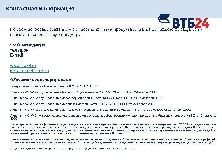 Генеральная лицензия Банка России № 1623 от 13. 07. 2000 г. Лицензия ФСФР на