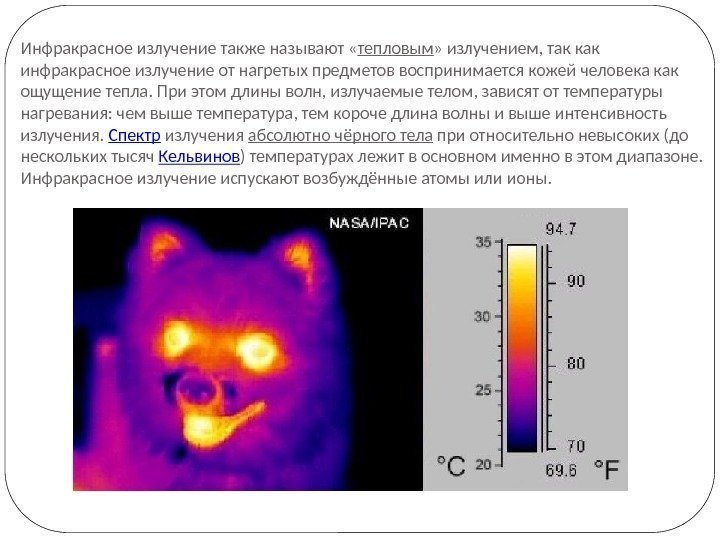 Инфракрасное излучение также называют « тепловым » излучением, так как инфракрасное излучение от нагретых