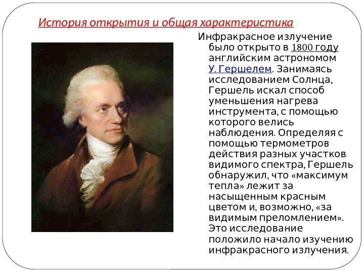 История открытия и общая характеристика  Инфракрасное излучение  было открыто в 1800 году