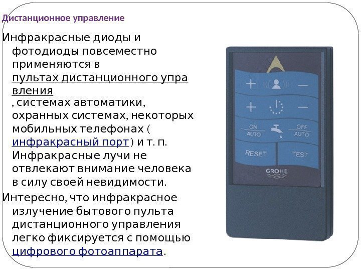 Дистанционное управление Инфракрасные диоды и фотодиоды повсеместно применяются в пультах дистанционного упра вления ,