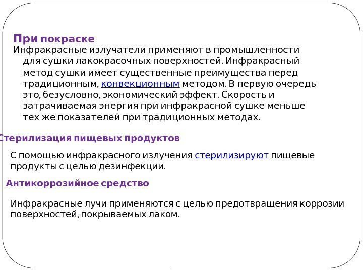  При покраске  Инфракрасные излучатели применяют в промышленности . для сушки лакокрасочных поверхностей