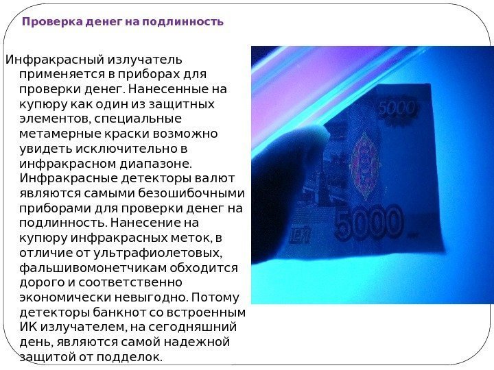 Что является подтверждением подлинности. Проверка денег. Ультрафиолетовая защита банкнот. Аппарат для проверки денег инфракрасный. Проверка денег на подлинность.