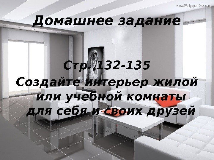 Домашнее задание Стр. 132 -135 Создайте интерьер жилой или учебной комнаты для себя и