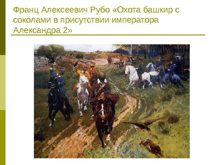 Франц Алексеевич Рубо «Охота башкир с соколами в присутствии императора Александра 2» 