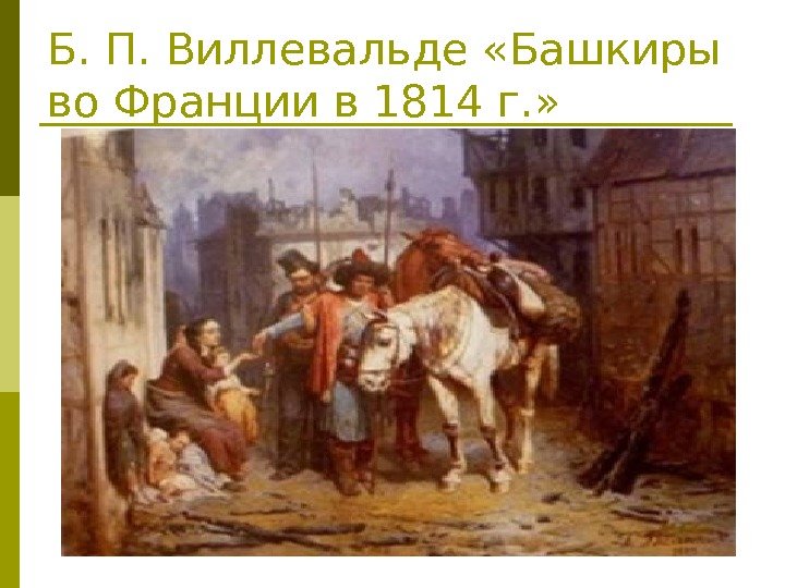 Б. П. Виллевальде «Башкиры во Франции в 1814 г. »  