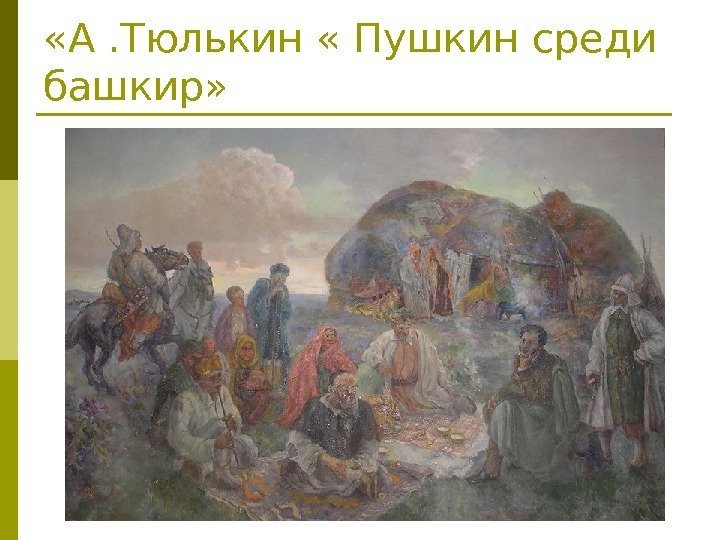  «А. Тюлькин « Пушкин среди башкир» 
