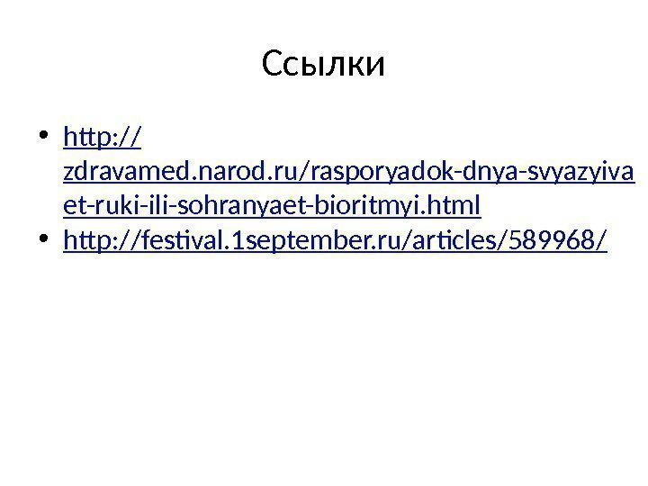 Ссылки • http: // zdravamed. narod. ru/rasporyadok-dnya-svyazyiva et-ruki-ili-sohranyaet-bioritmyi. html • http: //festival. 1 september.