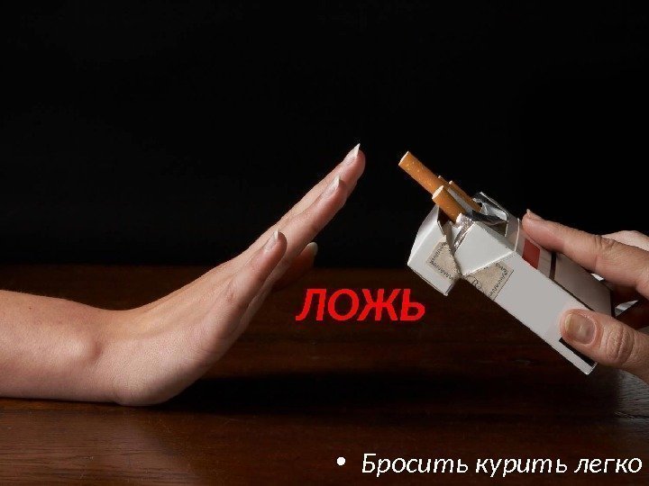  • Бросить курить легко. ЛОЖЬ 