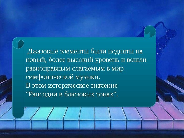  Джазовые элементы были подняты на новый, более высокий уровень и вошли равноправным слагаемым