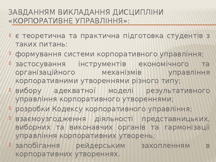 ЗАВДАННЯМ ВИКЛАДАННЯ ДИСЦИПЛІНИ  «КОРПОРАТИВНЕ УПРАВЛІННЯ» :  є теоретична та практична підготовка студентів