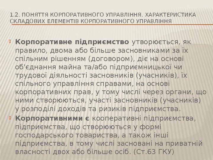 1. 2. ПОНЯТТЯ КОРПОРАТИВНОГО УПРАВЛІННЯ. ХАРАКТЕРИСТИКА СКЛАДОВИХ ЕЛЕМЕНТІВ КОРПОРАТИВНОГО УПРАВЛІННЯ Корпоративне підприємство утворюється, як