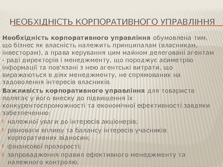 НЕОБХІДНІСТЬ КОРПОРАТИВНОГО УПРАВЛІННЯ Необхідність корпоративного управління обумовлена тим,  що бізнес як власність належить