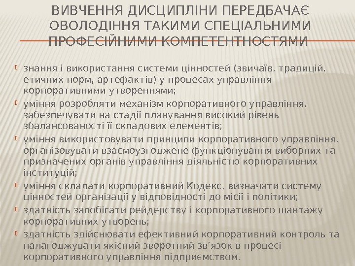 ВИВЧЕННЯ ДИСЦИПЛІНИ ПЕРЕДБАЧАЄ ОВОЛОДІННЯ ТАКИМИ СПЕЦІАЛЬНИМИ ПРОФЕСІЙНИМИ КОМПЕТЕНТНОСТЯМИ  знання і використання системи цінностей