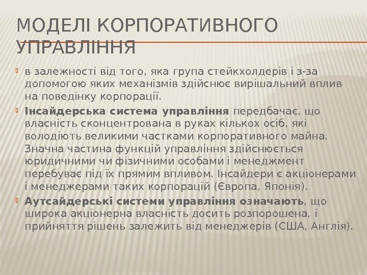 МОДЕЛІ КОРПОРАТИВНОГО УПРАВЛІННЯ в залежності від того, яка група стейкхолдерів і з-за допомогою яких